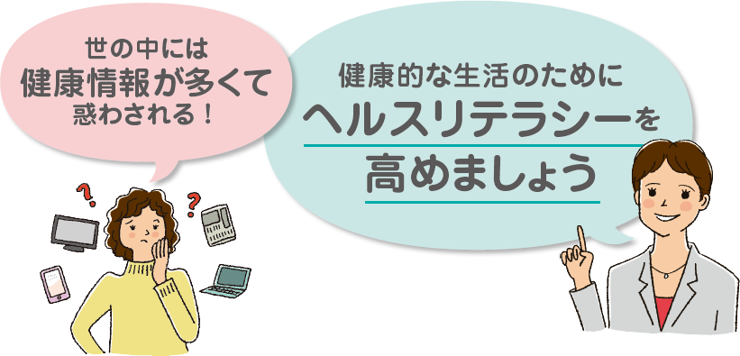 世の中には健康情報が多くて惑わされる！健康的な生活のためにヘルスリテラシーを高めましょう