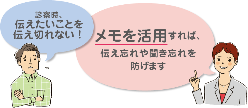 診察時、伝えたいことを伝え切れない！メモを活用すれば、伝え忘れや聞き忘れを防げます