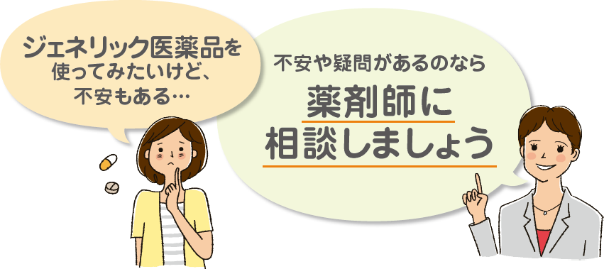 ジェネリック医薬品を使ってみたいけど、不安もある…不安や疑問があるのなら薬剤師に相談しましょう