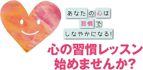 心の習慣レッスン始めませんか？
