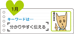 分かりやすく伝える