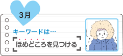 ほめどころを見つける