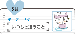 いつもと違うこと