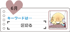 区切る