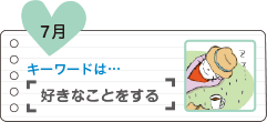 好きなことをする