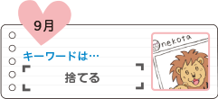 捨てる