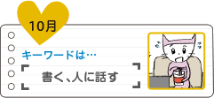 書く、人に話す