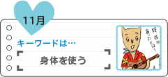 身体を使う