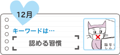 認める習慣