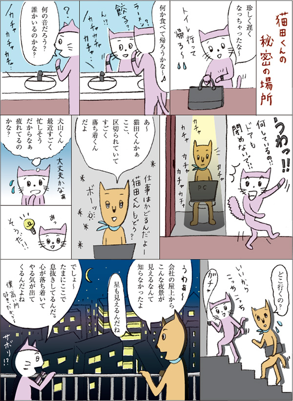 猫田くんの秘密の場所