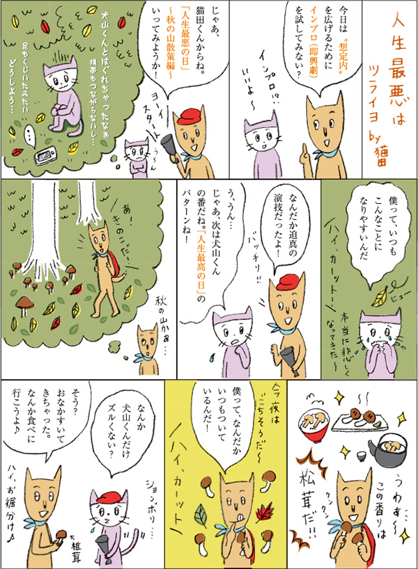 人生最悪はツライヨby猫田