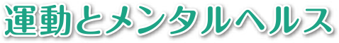 運動とメンタルヘルス