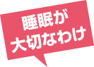 睡眠が大切なわけ