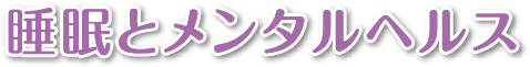 睡眠とメンタルヘルス
