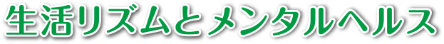 生活リズムとメンタルヘルス