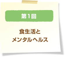 第1回 食生活とメンタルヘルス