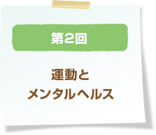 第2回 運動とメンタルヘルス