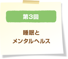 第3回 睡眠とメンタルヘルス