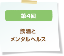 第4回 飲酒とメンタルヘルス