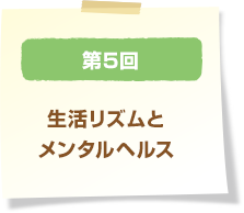 第5回 生活リズムとメンタルヘルス