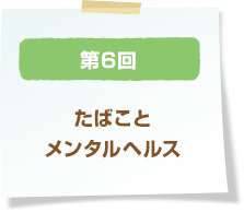 第6回 たばことメンタルヘルス