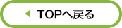 TOPへ戻る