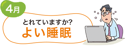 4月 とれていますか？よい睡眠