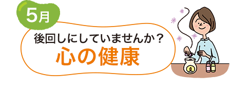 5月 後回しにしていませんか？心の健康