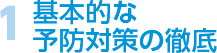 1 基本的な予防対策の徹底