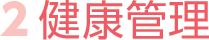 2 健康管理