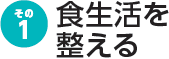 食生活を整える