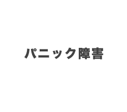 1月 パニック障害