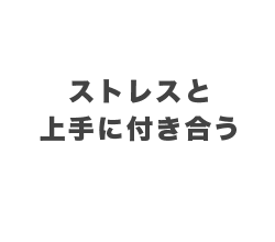 5月 ストレスと上手に付き合う