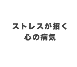 6月 ストレスが招く心の病気