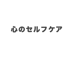 7月 心のセルフケア