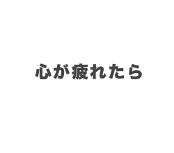 8月 心が疲れたら