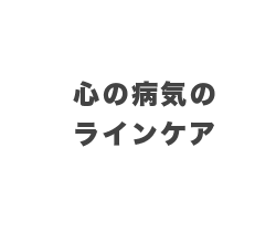9月 心の病気のラインケア