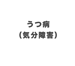 10月 うつ病（気分障害）