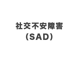12月 社交不安障害（SAD）
