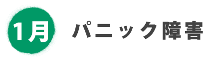 1月 パニック障害
