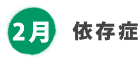 2月 依存症