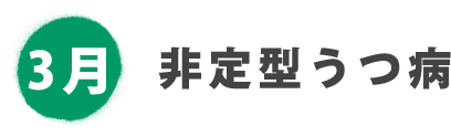 3月 非定型うつ病