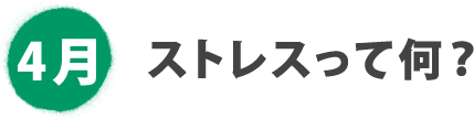 4月 ストレスって何？