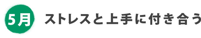 5月 ストレスと上手に付き合う