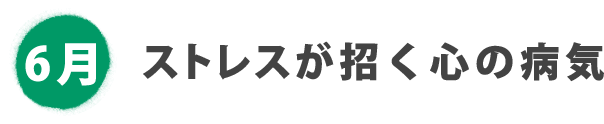 6月 ストレスが招く心の病気