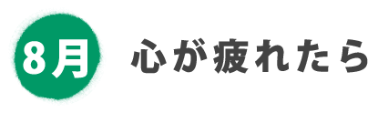 8月 心が疲れたら