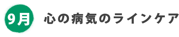 9月 心の病気のラインケア