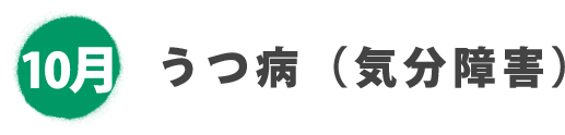 10月 うつ病（気分障害）