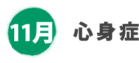 11月 心身症