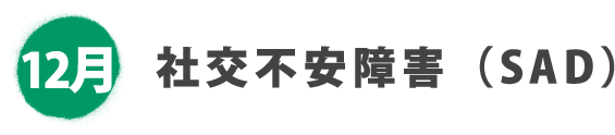 12月 社会不安障害（SAD）